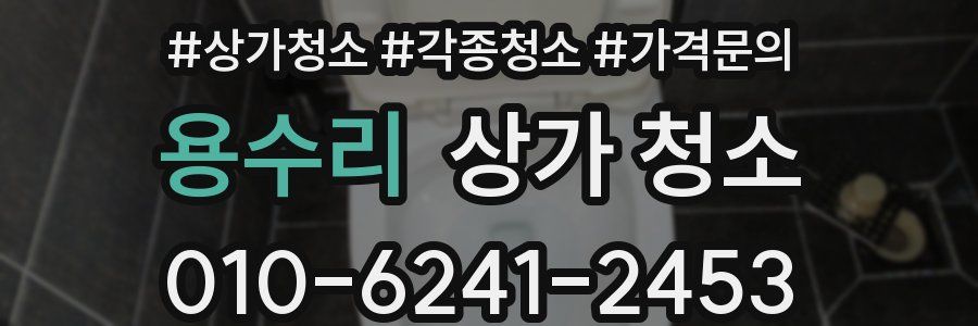용수리 상가 청소