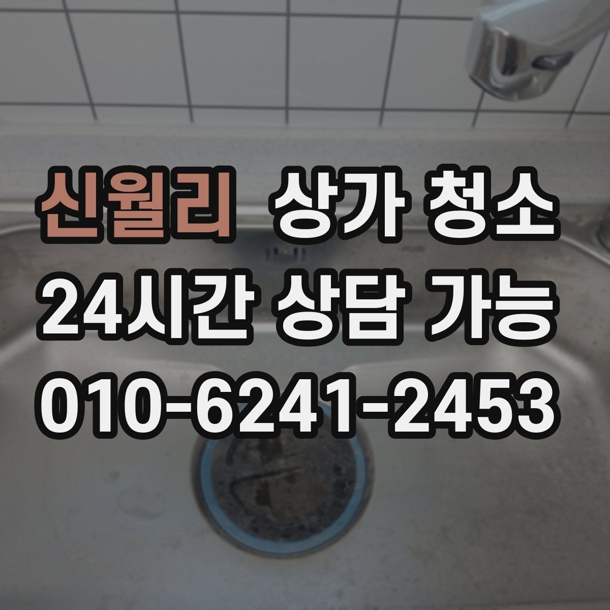 신월리 상가 청소