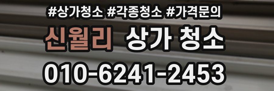 신월리 상가 청소