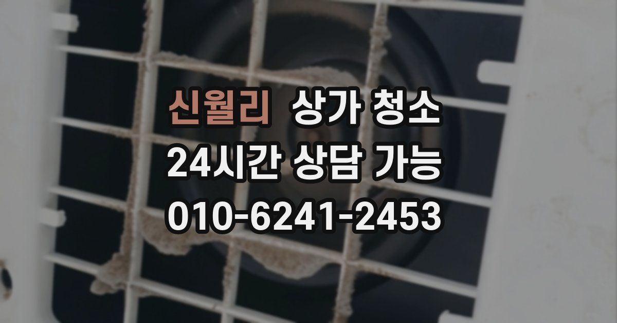 신월리 상가 청소