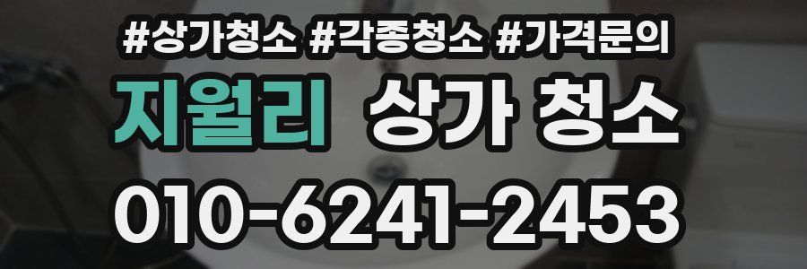 지월리 상가 청소