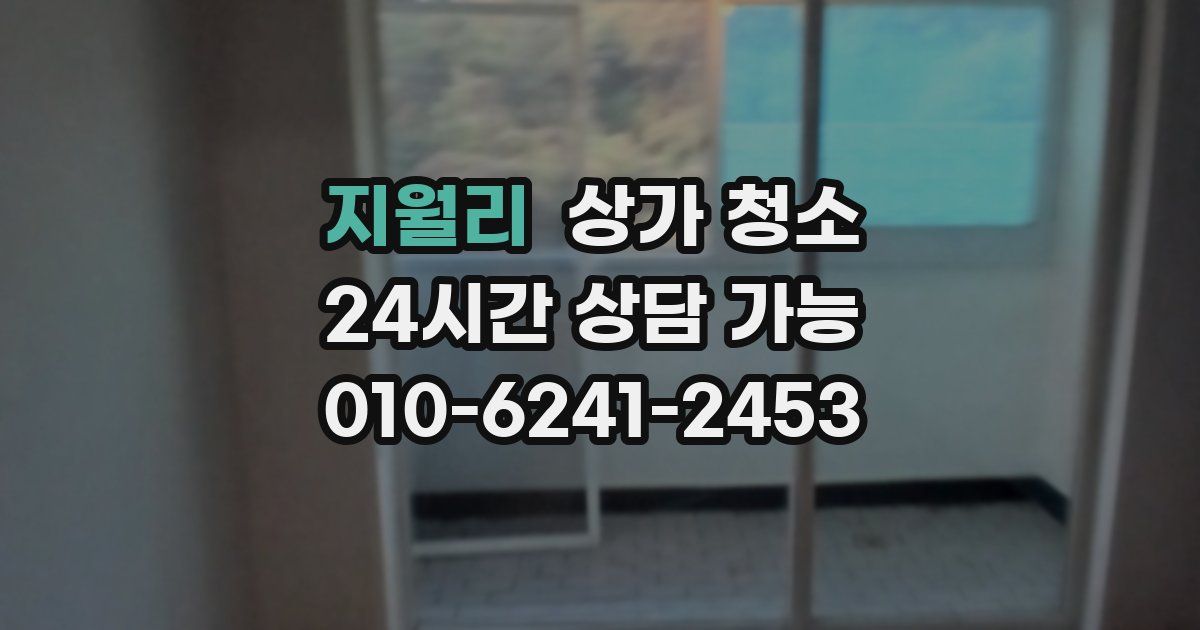 지월리 상가 청소