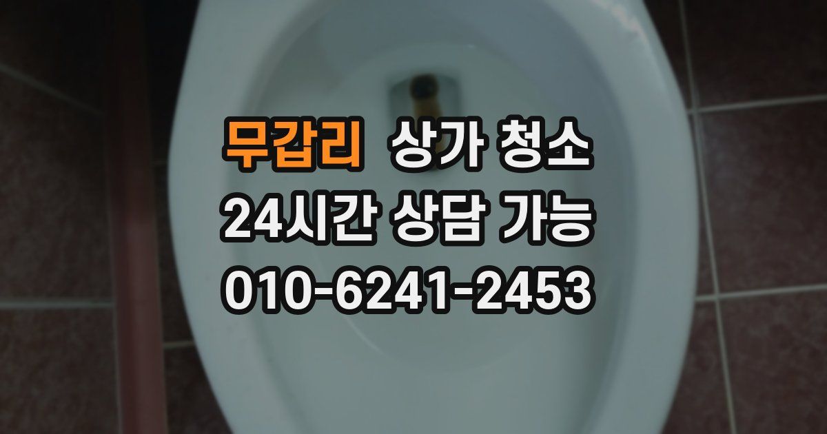 무갑리 상가 청소
