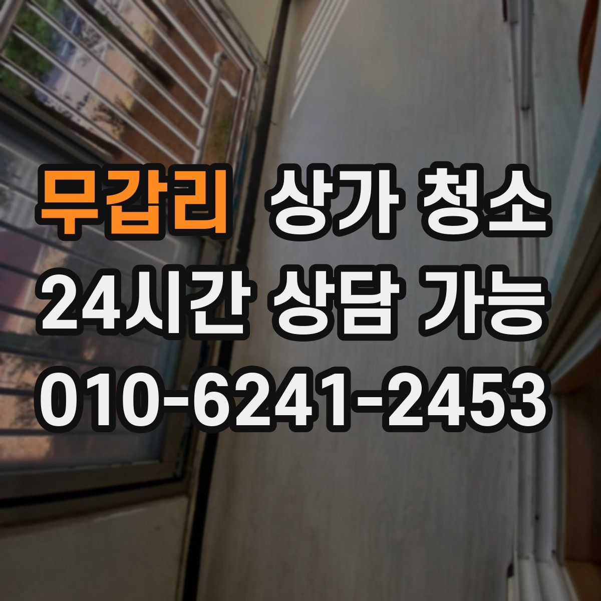 무갑리 상가 청소