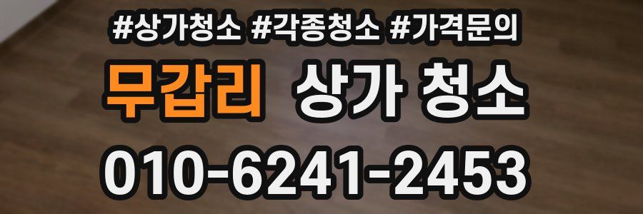 무갑리 상가 청소