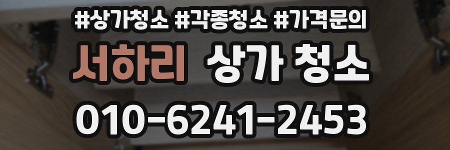서하리 상가 청소