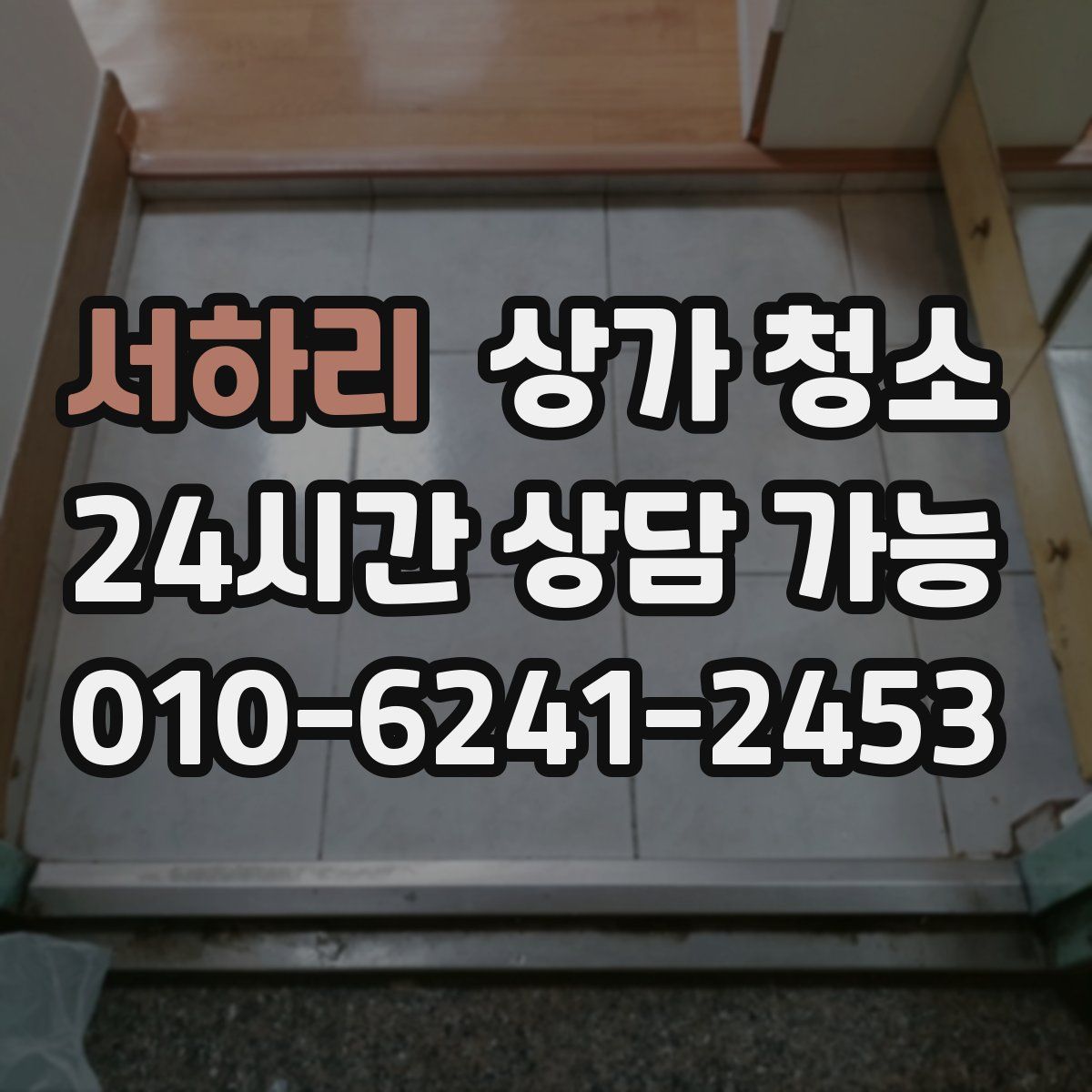 서하리 상가 청소