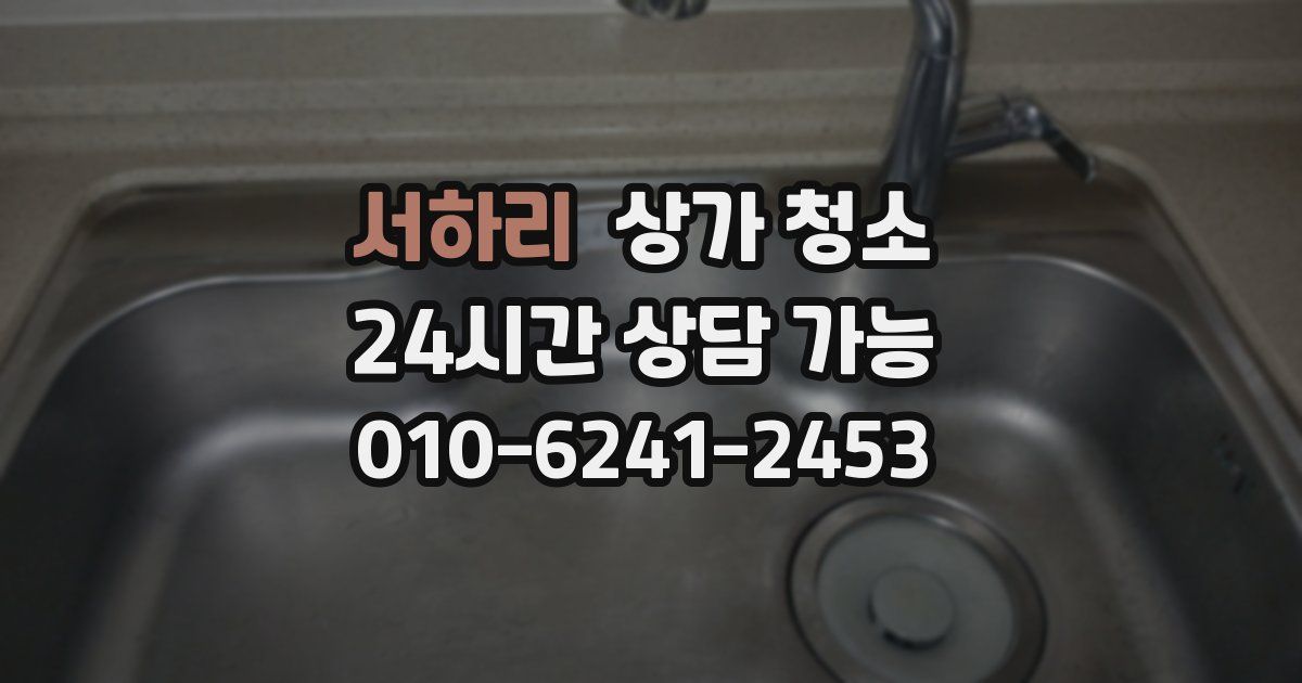 서하리 상가 청소