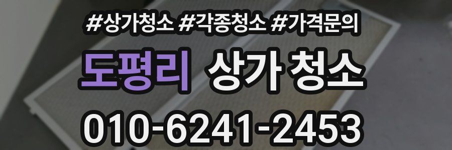 도평리 상가 청소
