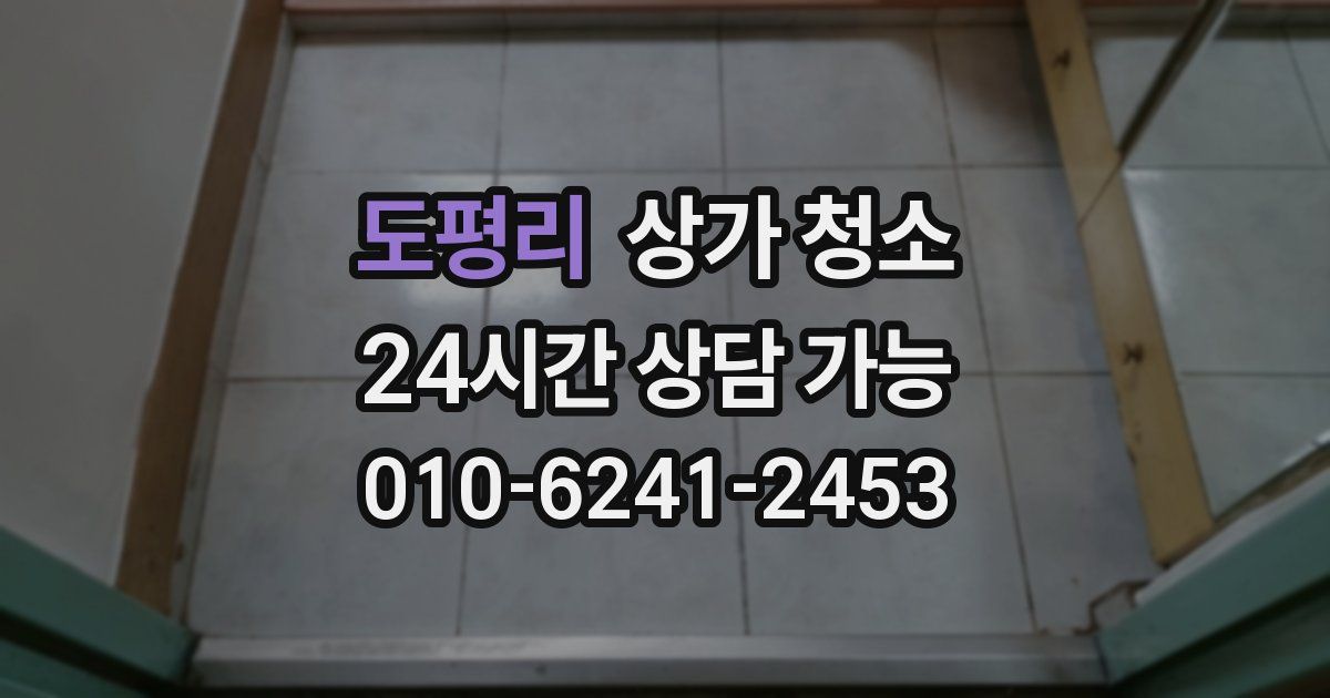 도평리 상가 청소