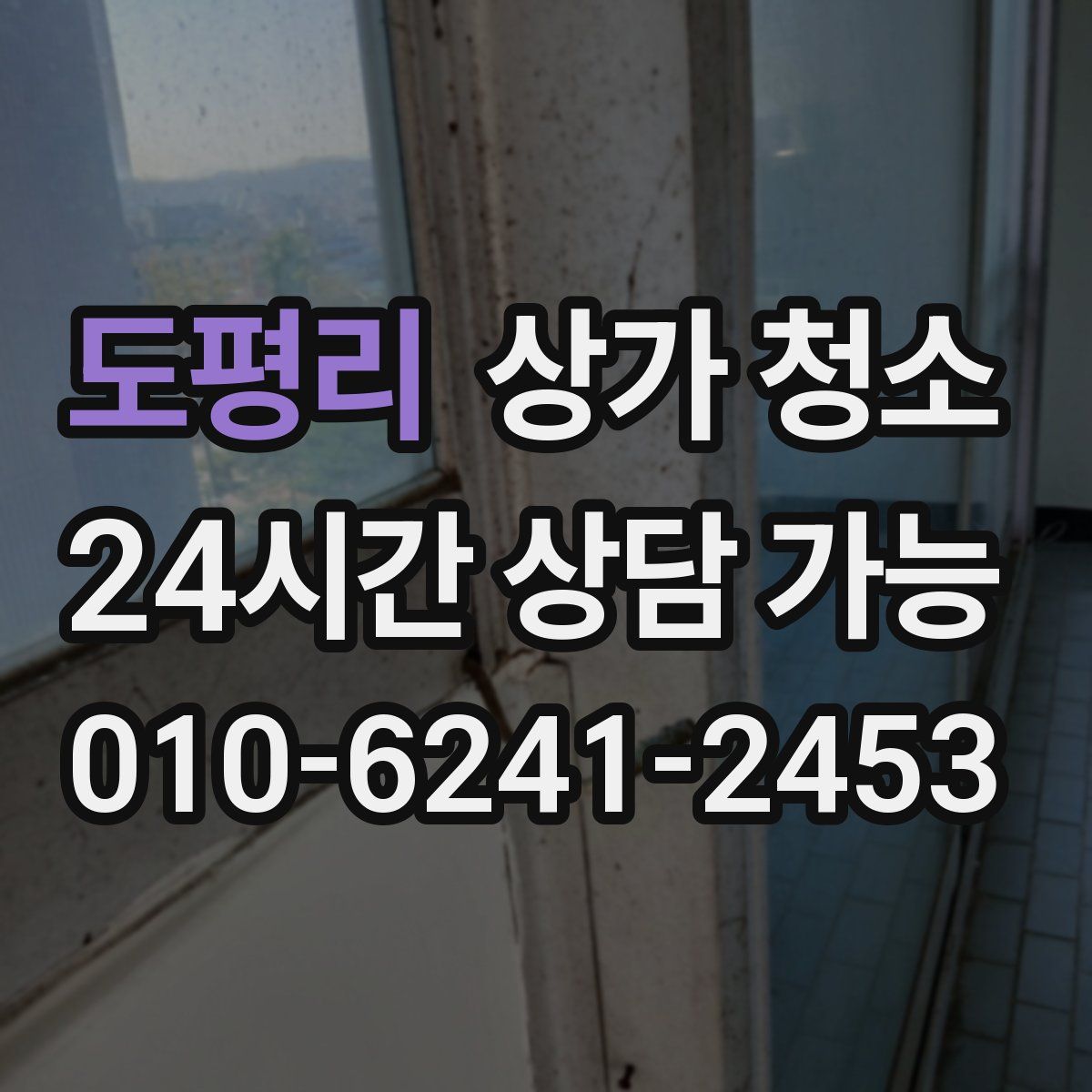 도평리 상가 청소