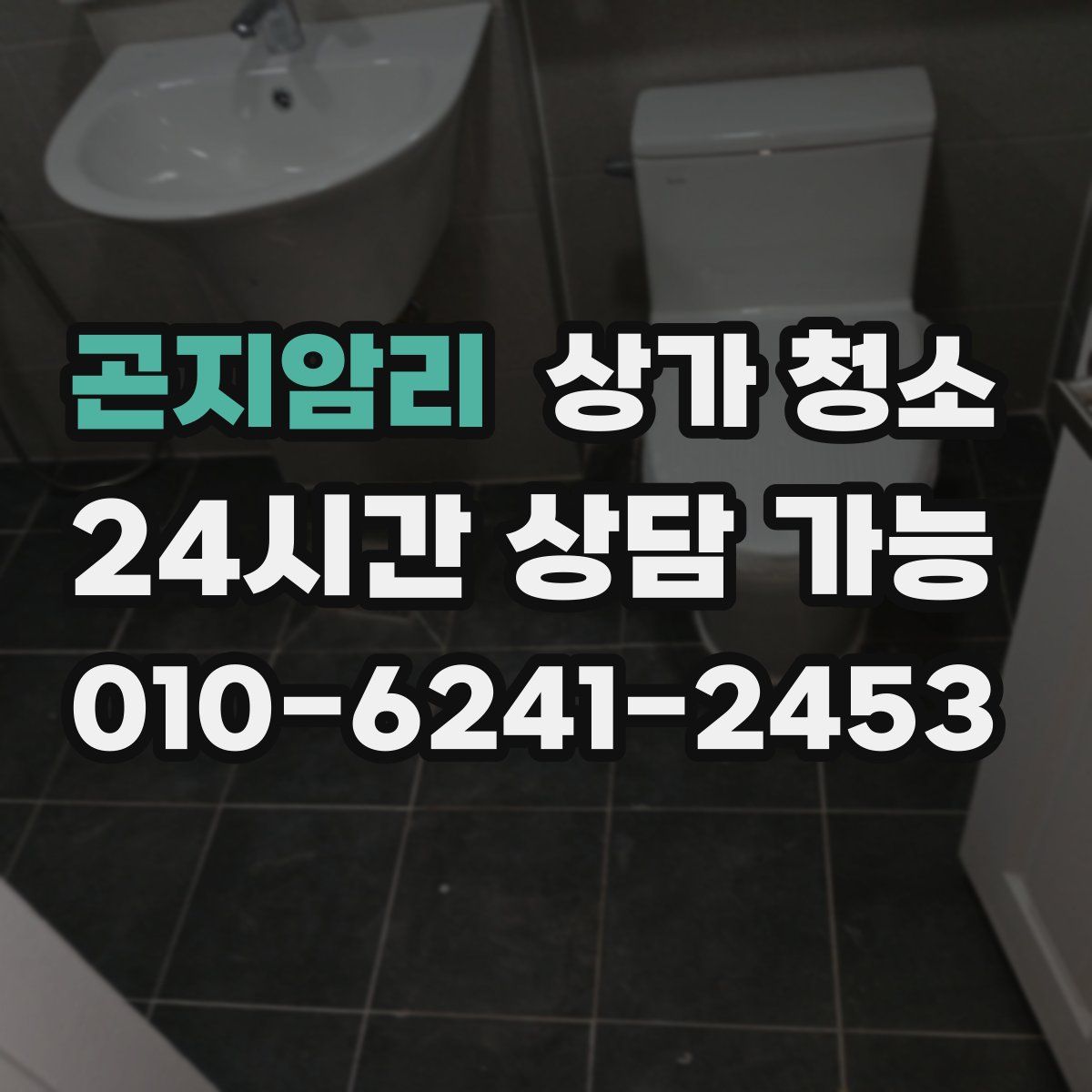 곤지암리 상가 청소