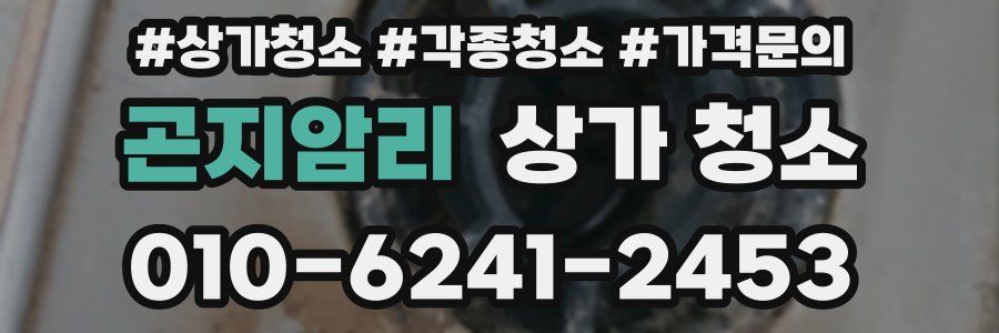곤지암리 상가 청소