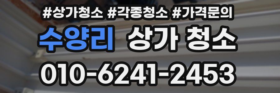 수양리 상가 청소