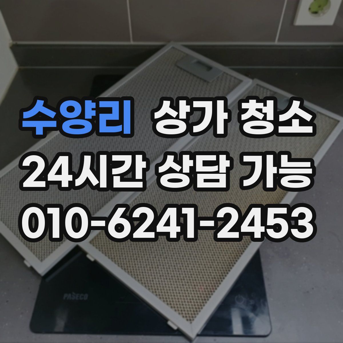 수양리 상가 청소