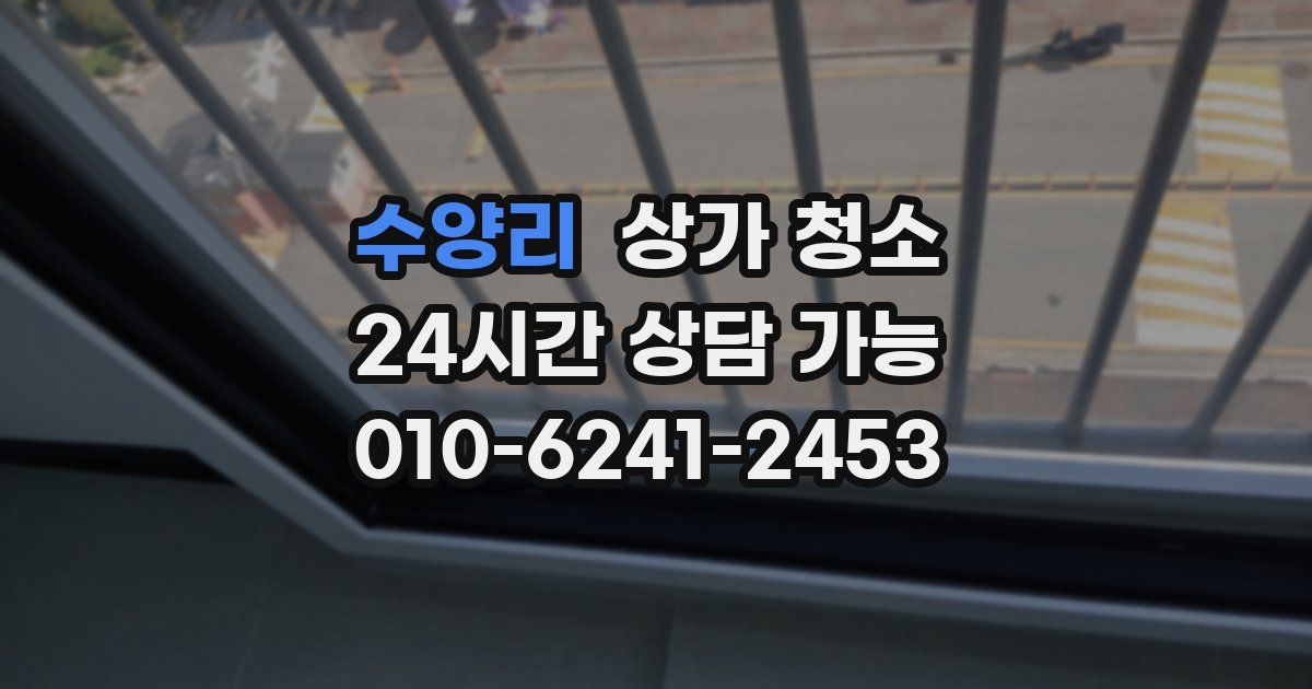 수양리 상가 청소