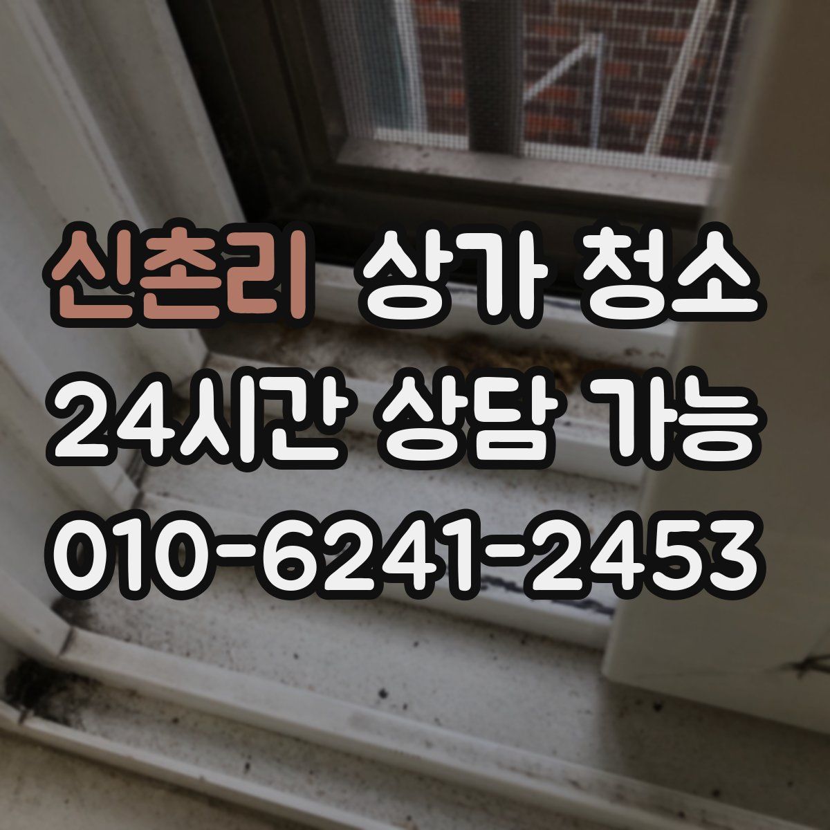신촌리 상가 청소