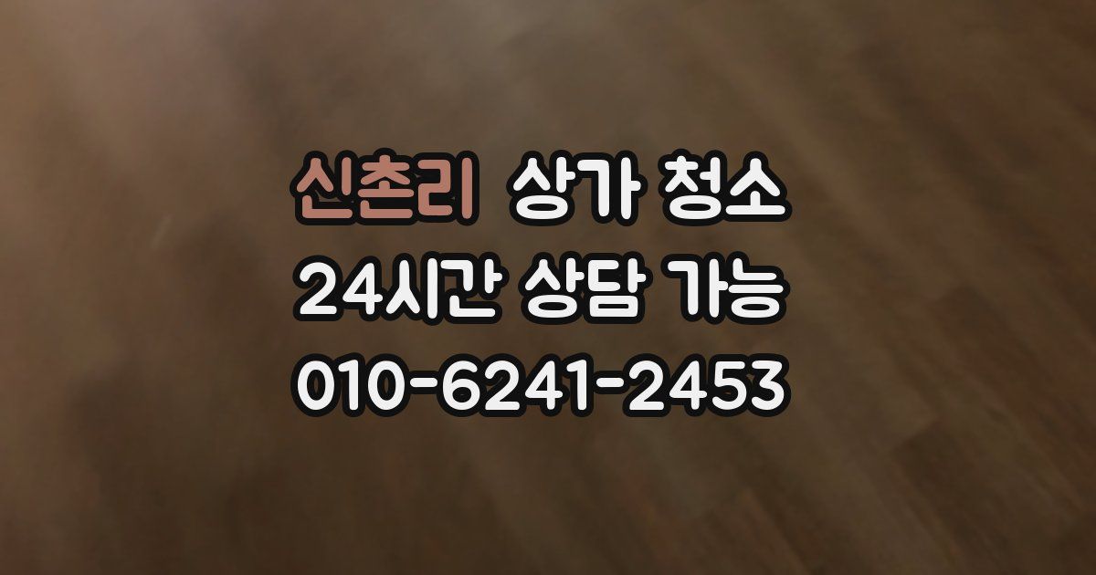 신촌리 상가 청소