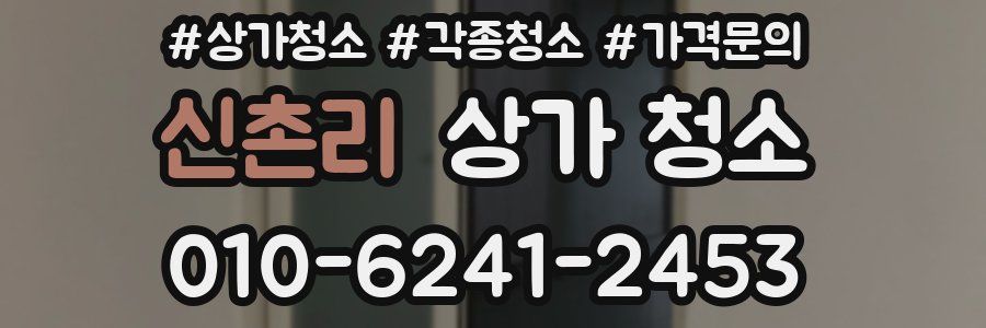 신촌리 상가 청소