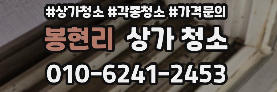 봉현리 상가 청소