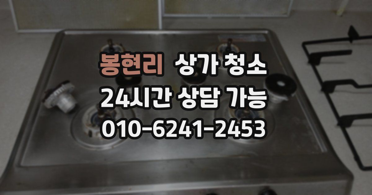 봉현리 상가 청소