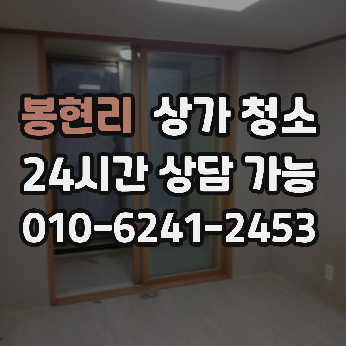 봉현리 상가 청소