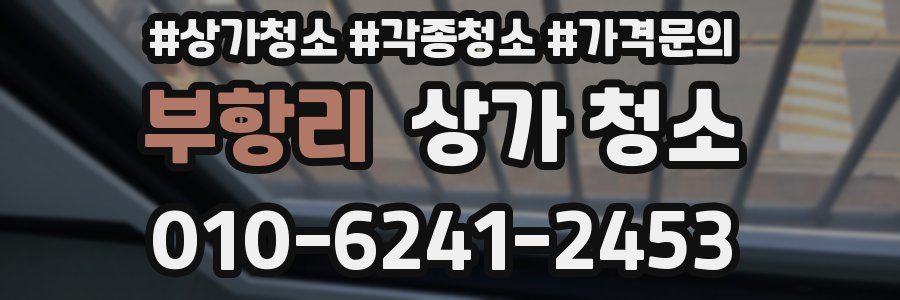 부항리 상가 청소