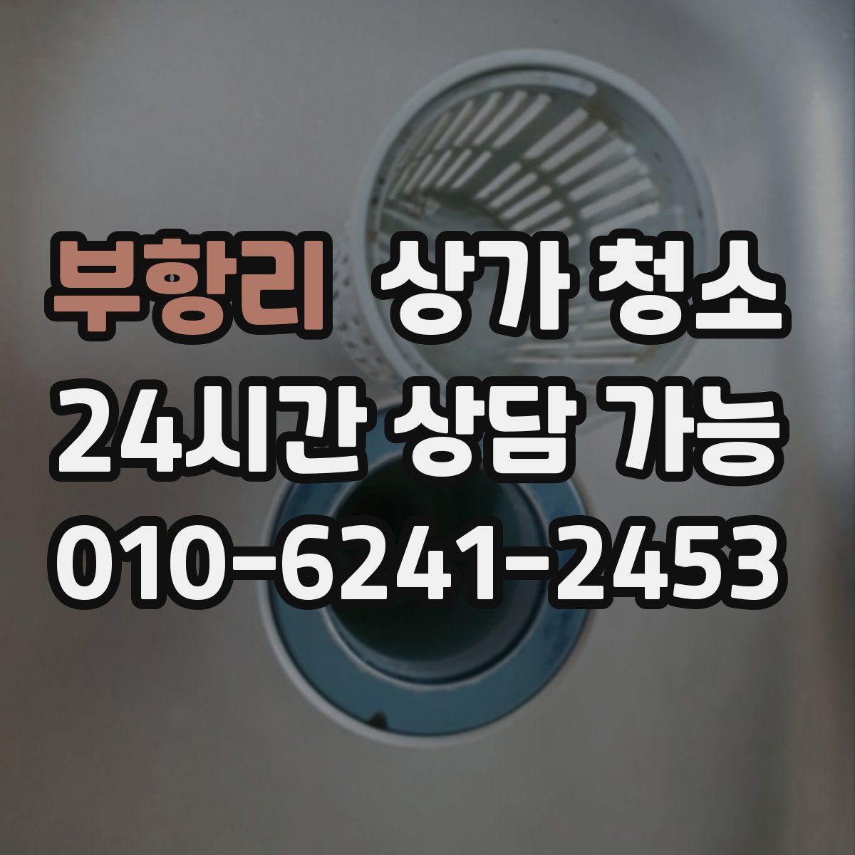 부항리 상가 청소