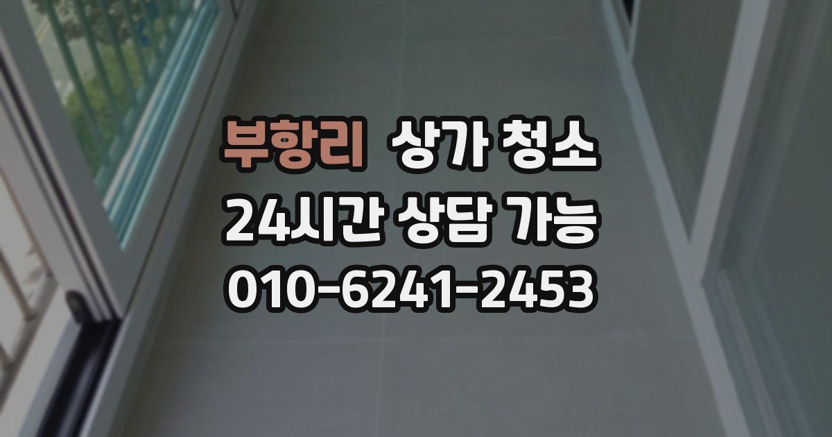 부항리 상가 청소
