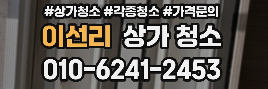이선리 상가 청소