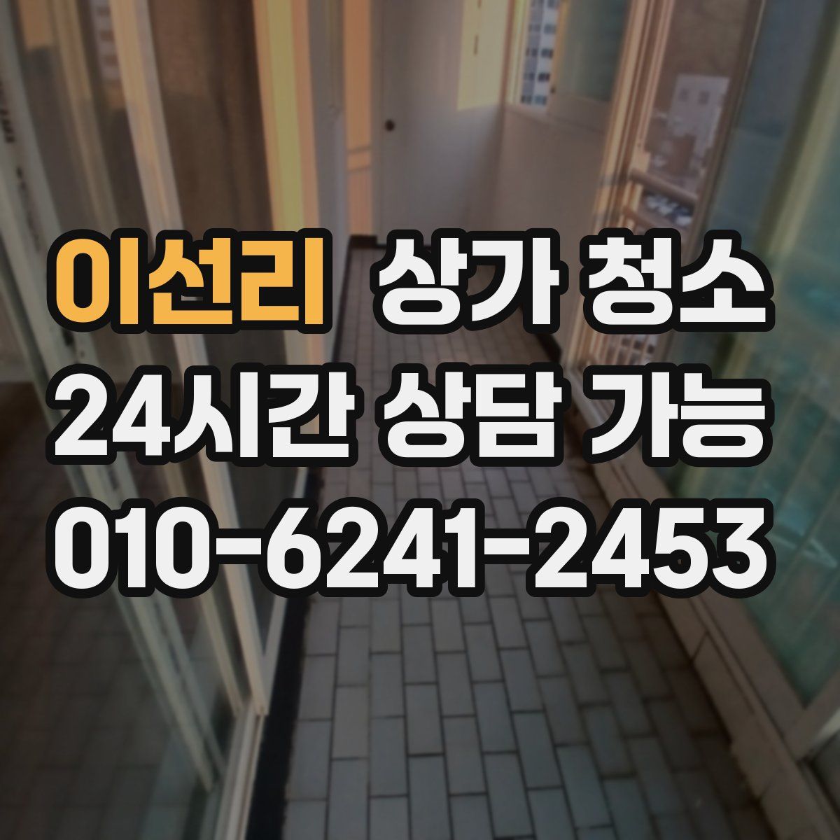이선리 상가 청소