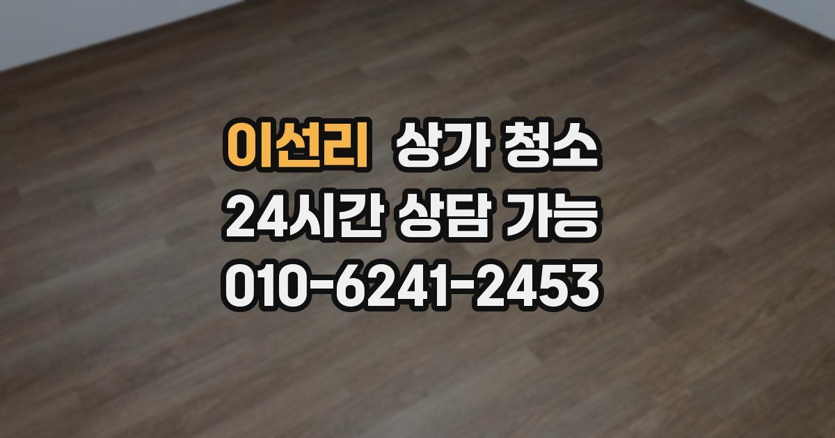 이선리 상가 청소