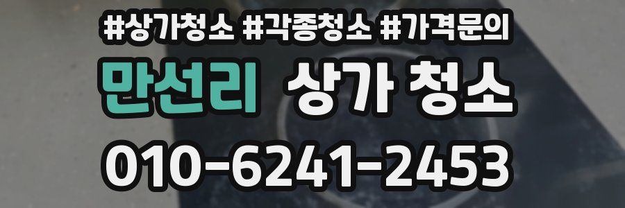 만선리 상가 청소