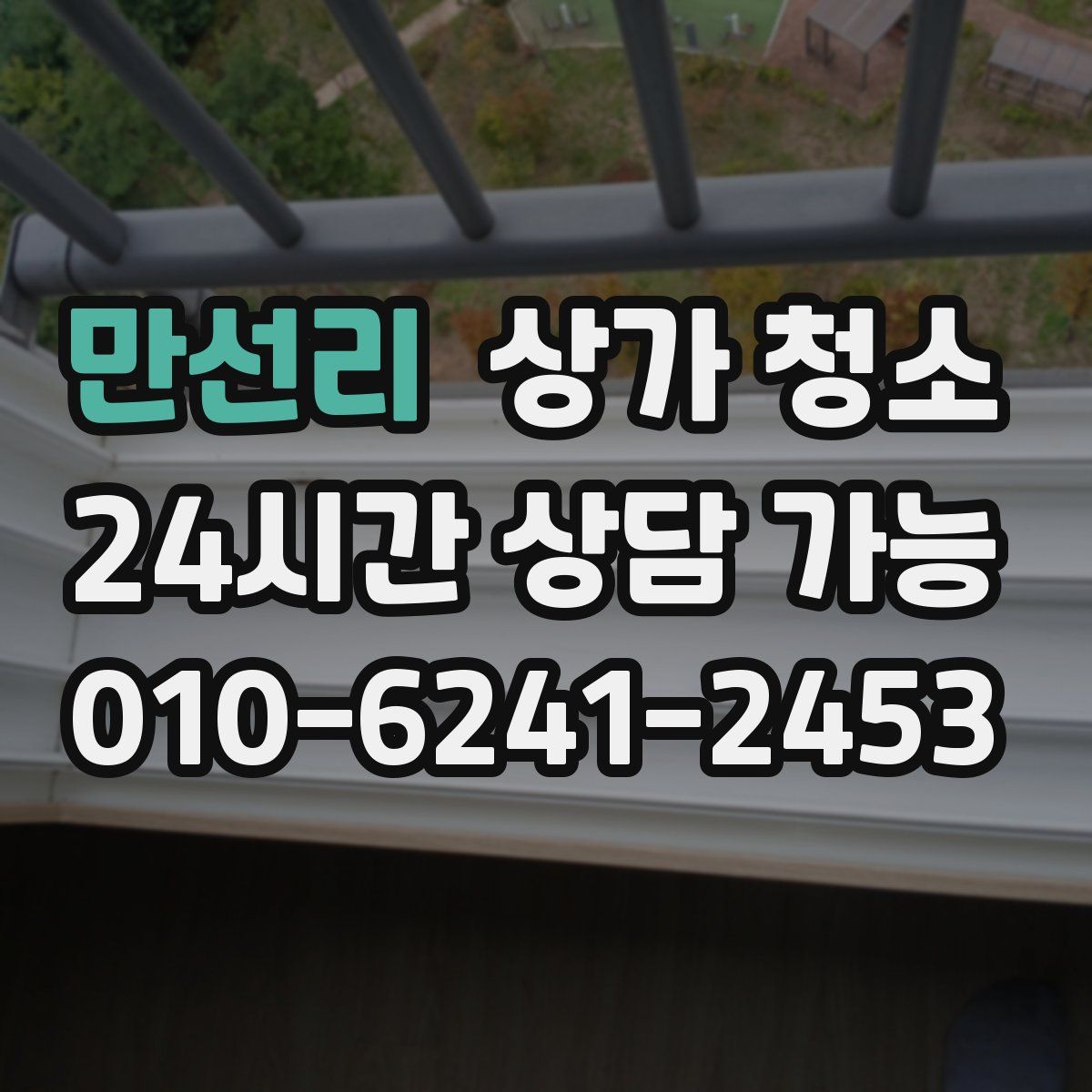 만선리 상가 청소