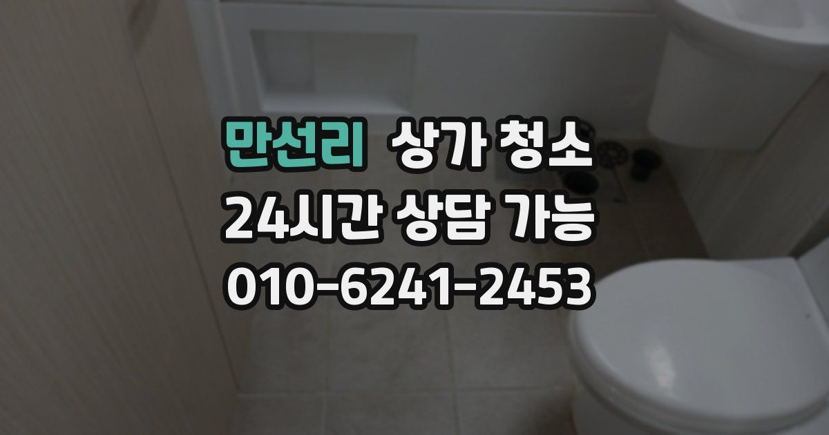 만선리 상가 청소