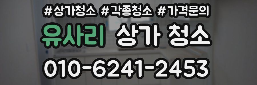유사리 상가 청소