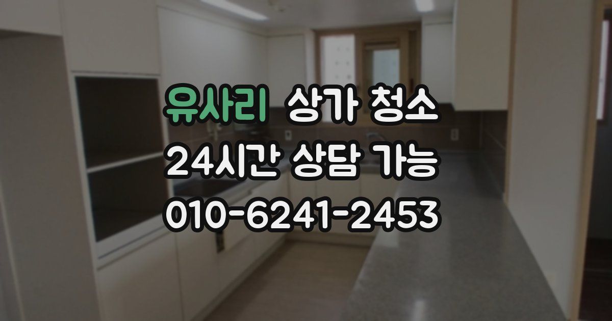 유사리 상가 청소
