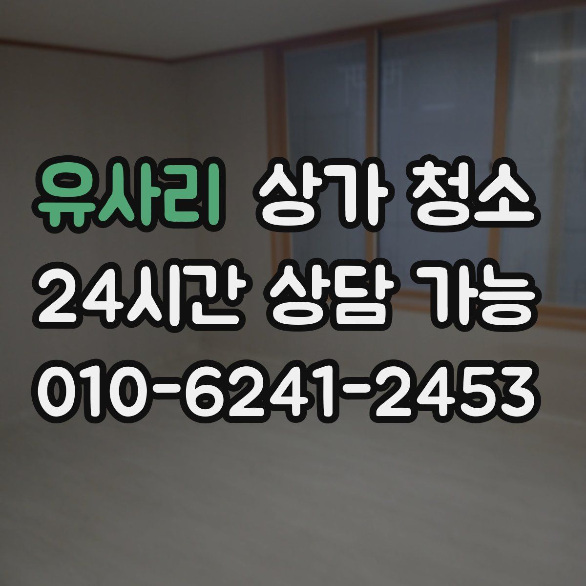 유사리 상가 청소