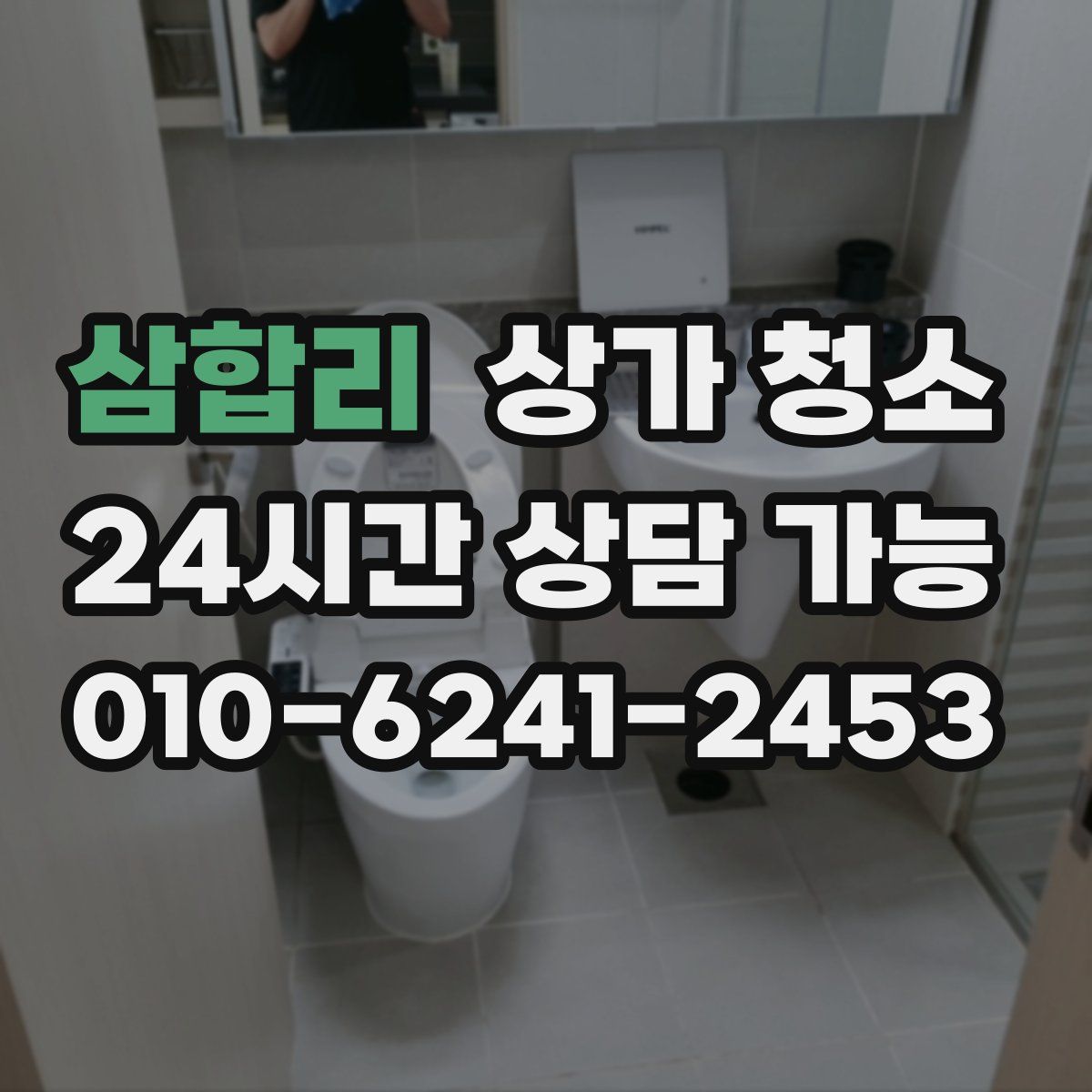 삼합리 상가 청소
