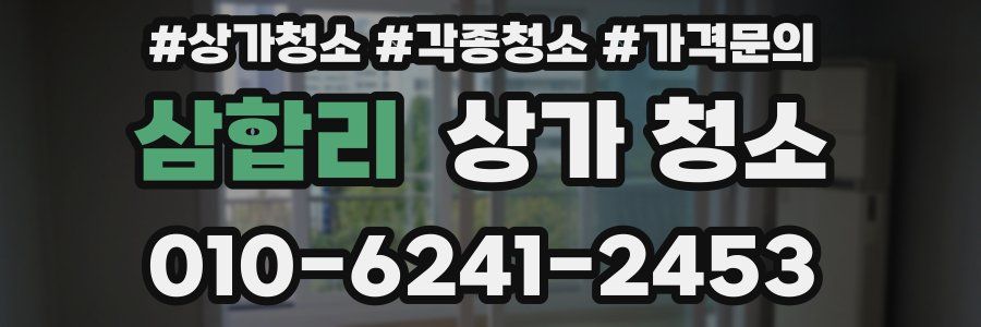 삼합리 상가 청소