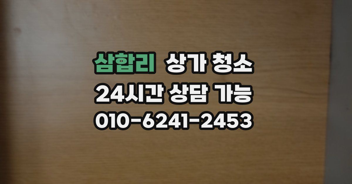삼합리 상가 청소