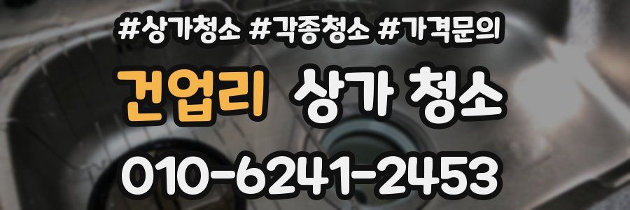 건업리 상가 청소