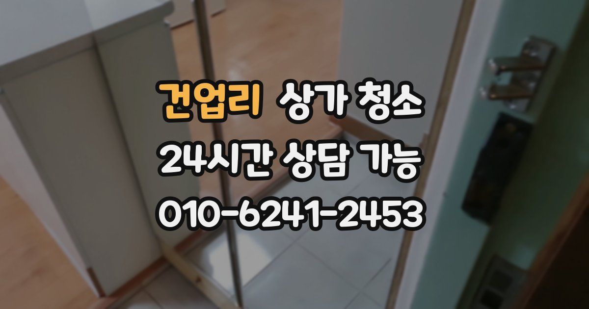 건업리 상가 청소