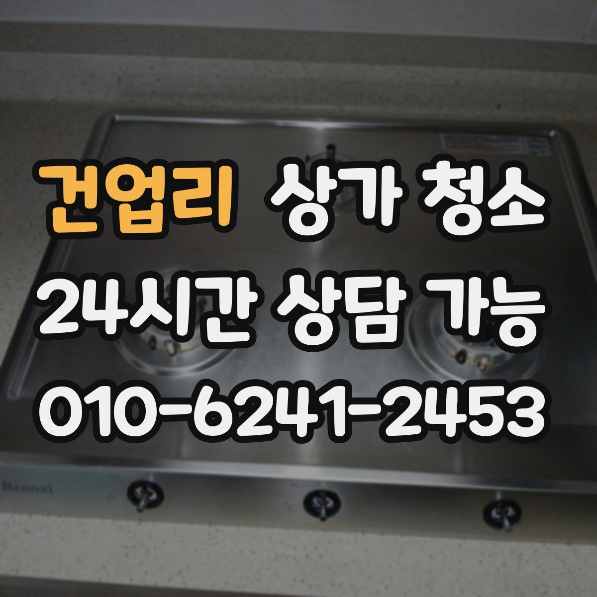 건업리 상가 청소