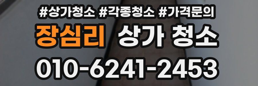 장심리 상가 청소