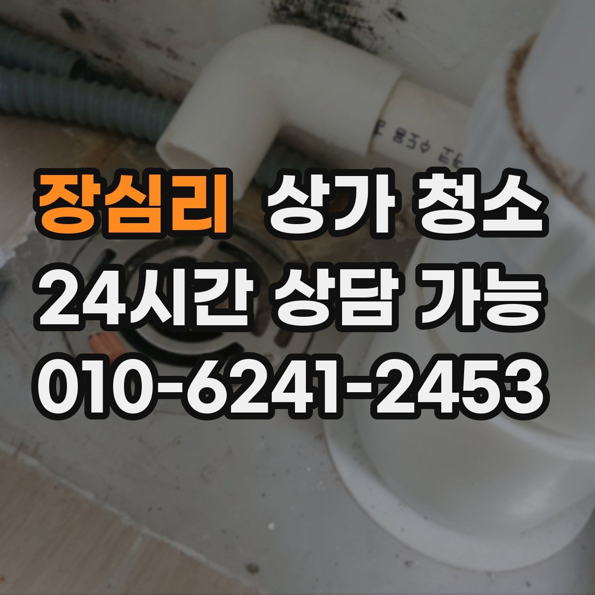 장심리 상가 청소