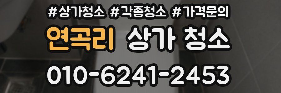 연곡리 상가 청소