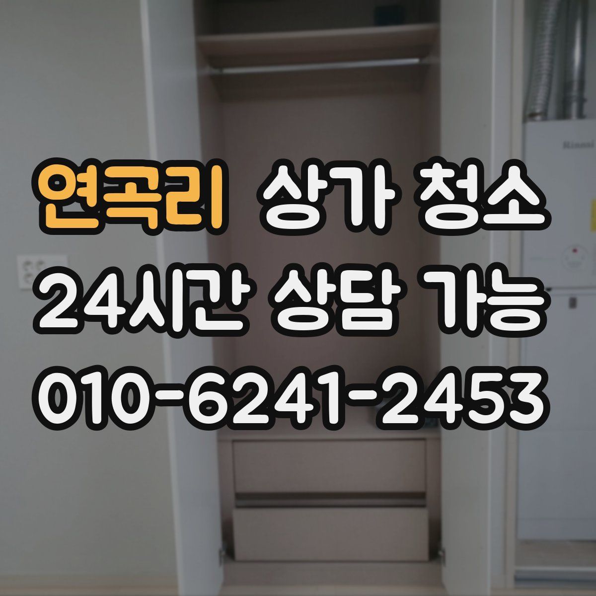 연곡리 상가 청소