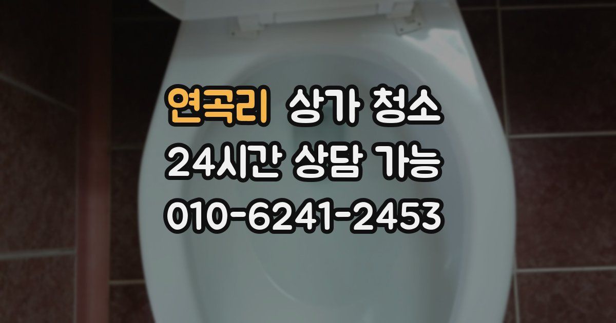 연곡리 상가 청소