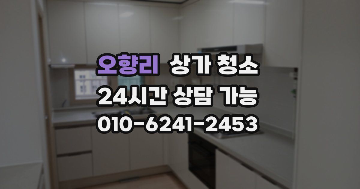 오향리 상가 청소